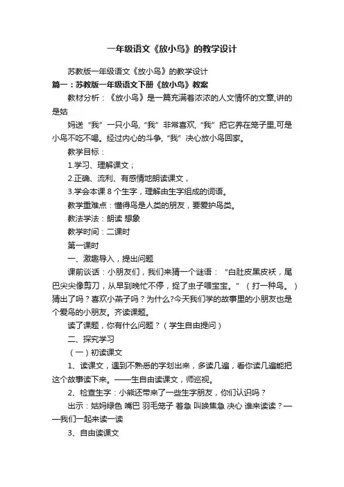 一年级语文《放小鸟》的教学设计