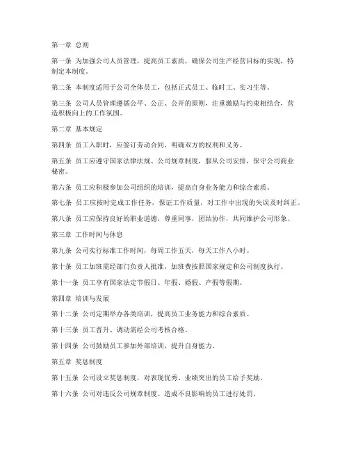 矿业公司人员管理制度范本