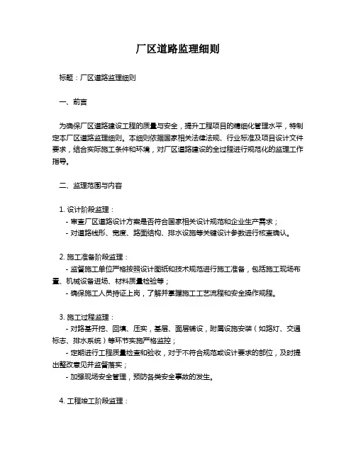 厂区道路监理细则