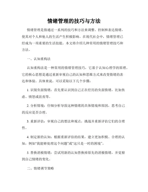情绪管理的技巧与方法