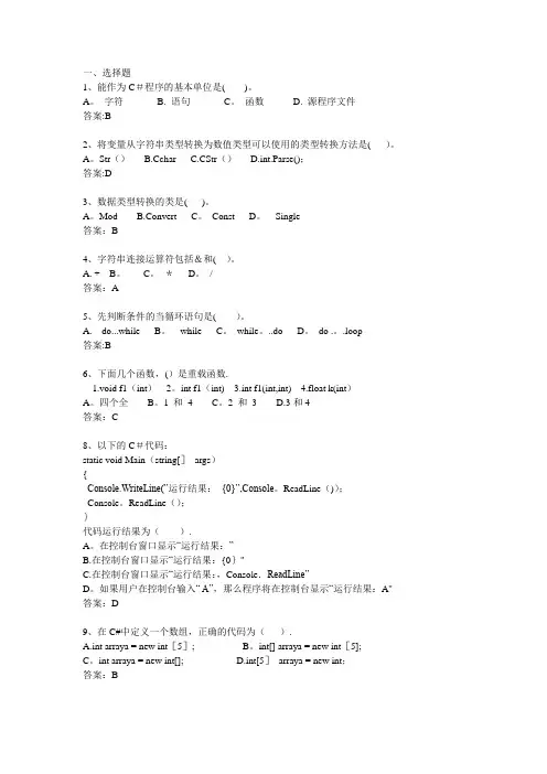 C#基础试题(附答案)