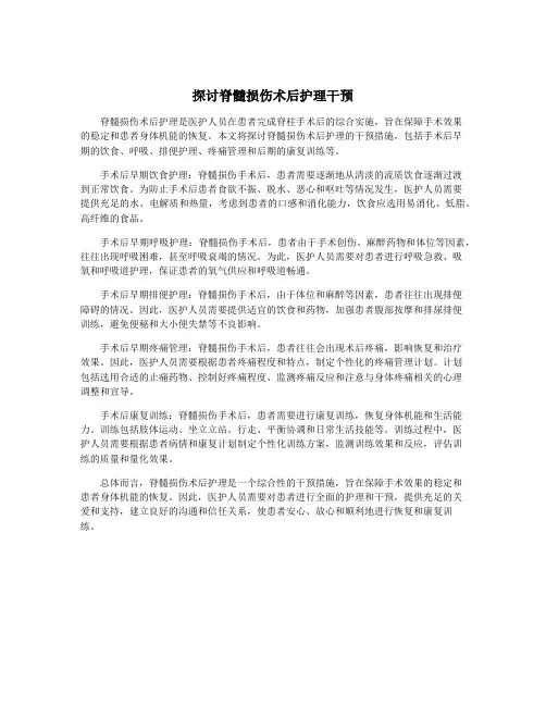 探讨脊髓损伤术后护理干预