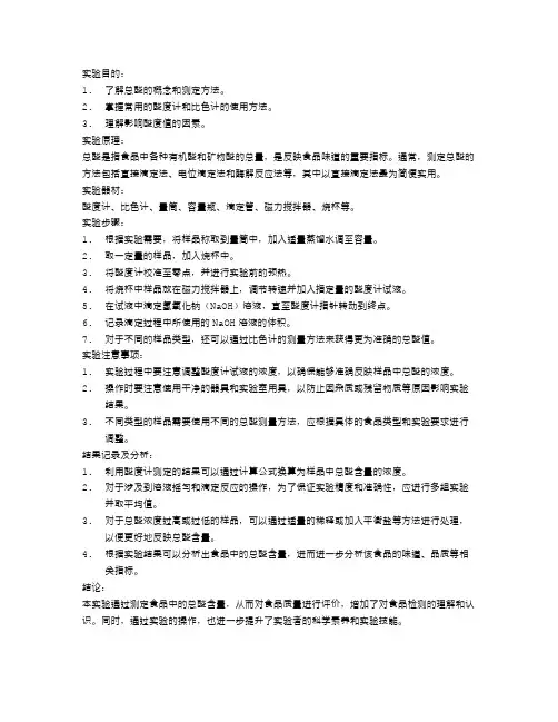 食品中总酸的测定实验报告范文