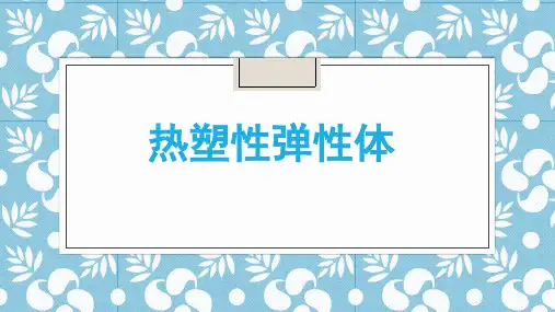 热塑性弹性体 
