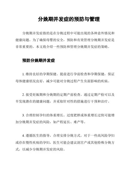 分娩期并发症的预防与管理