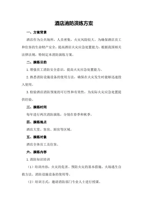 酒店消防演练方案