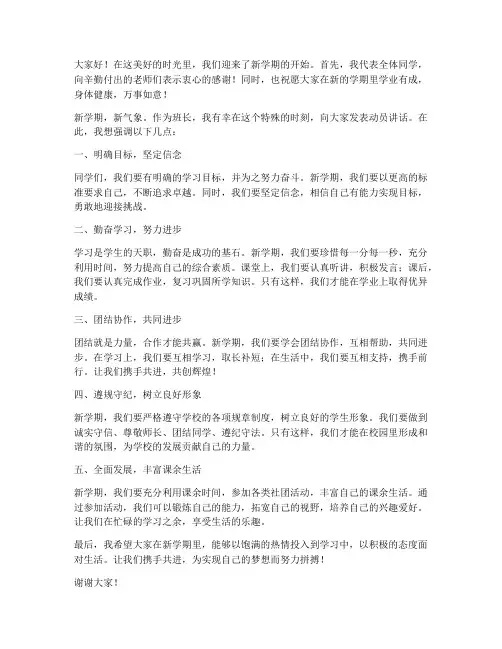 班长开学动员会发言稿范文