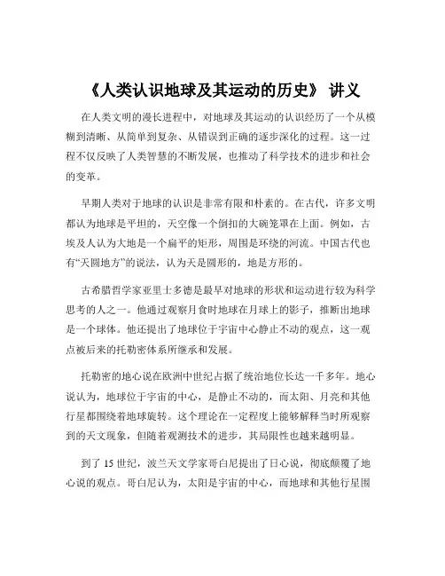 《人类认识地球及其运动的历史》 讲义