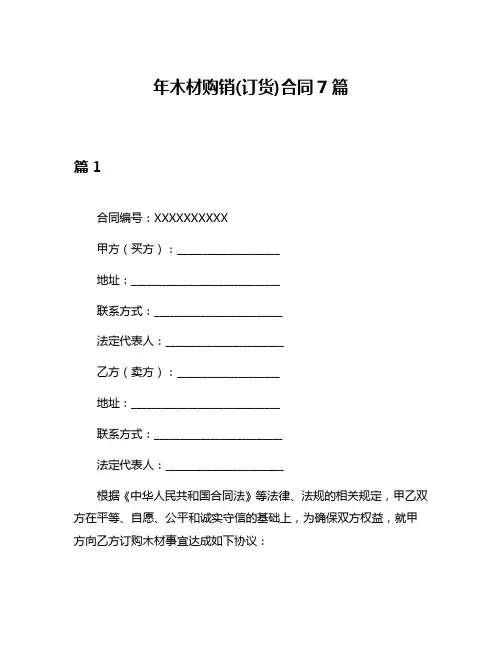 年木材购销(订货)合同7篇