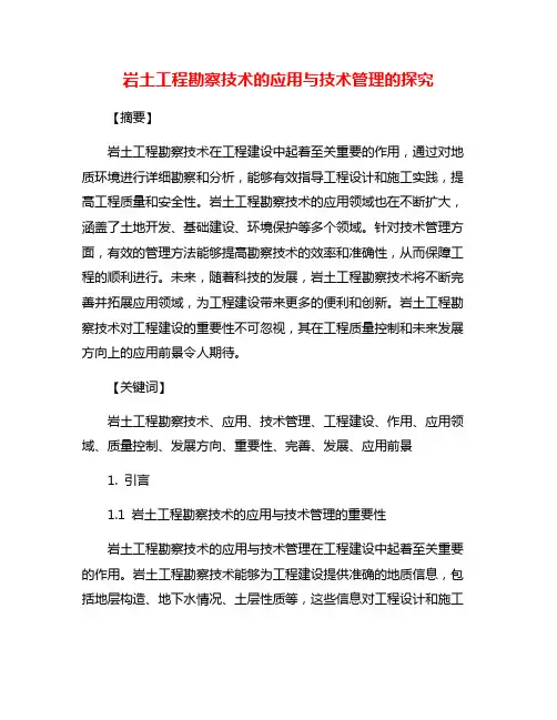 岩土工程勘察技术的应用与技术管理的探究