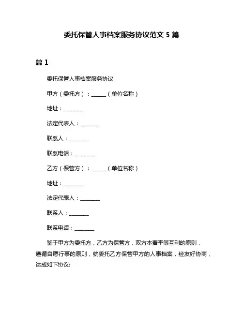 委托保管人事档案服务协议范文5篇