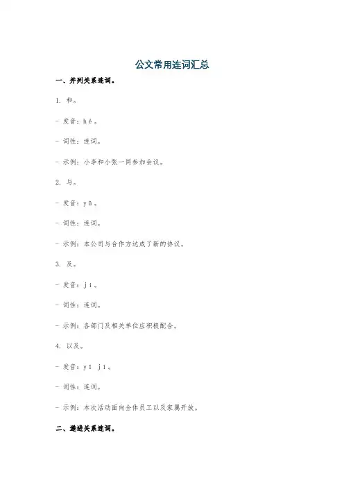 公文常用连词汇总