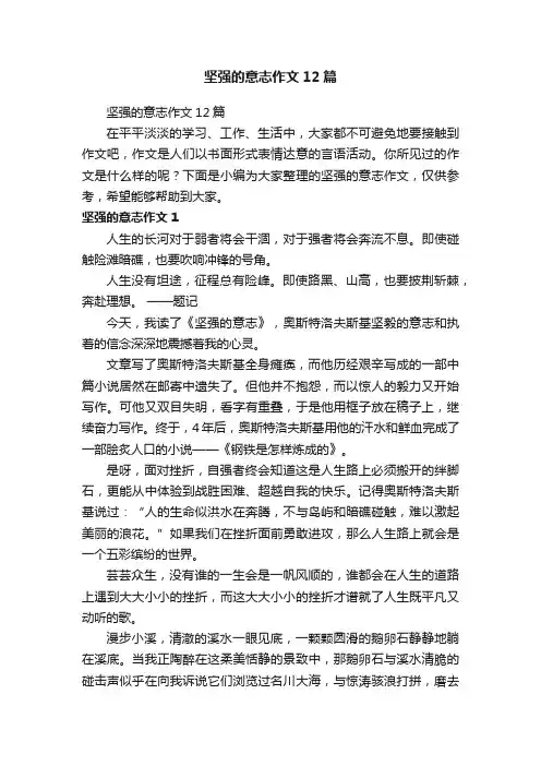 坚强的意志作文12篇