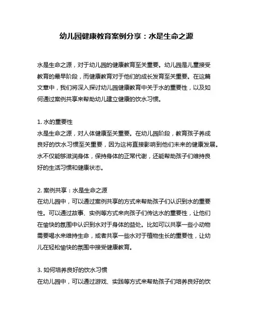 幼儿园健康教育案例分享：水是生命之源