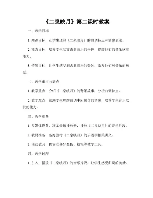 《二泉映月》第二课时教案
