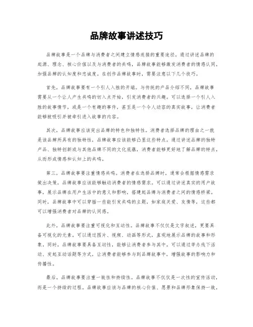 品牌故事讲述技巧