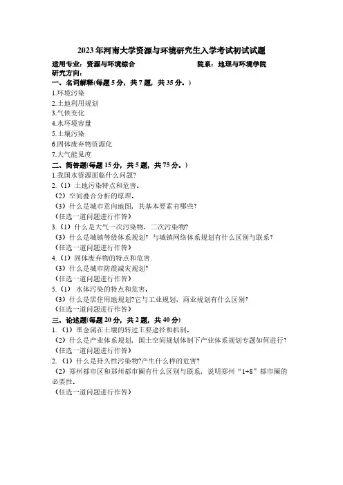 2023年河南大学-085700资源与环境综合专业-真题