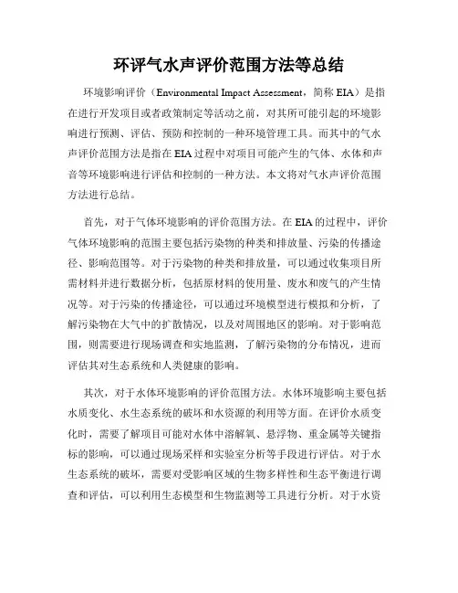 环评气水声评价范围方法等总结
