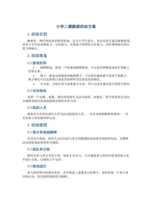 小学二课跳棋活动方案