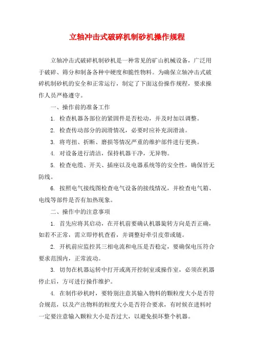 立轴冲击式破碎机制砂机操作规程