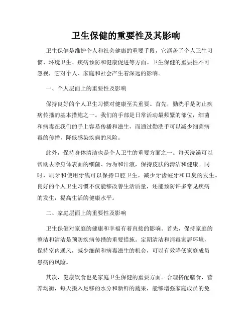 卫生保健的重要性及其影响
