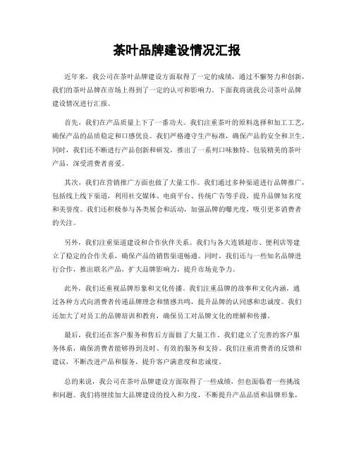 茶叶品牌建设情况汇报