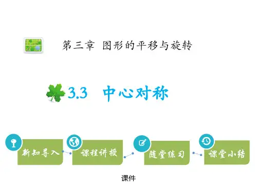 北师大版八年级下册数学《中心对称》图形的平移与旋转说课教学课件复习