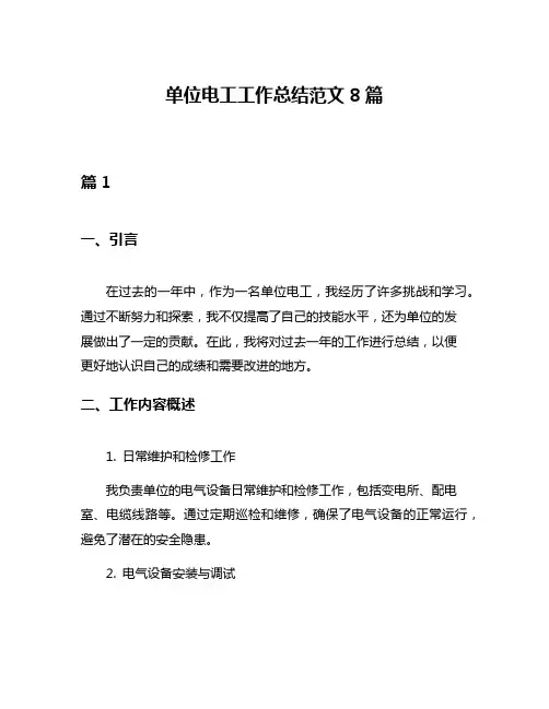 单位电工工作总结范文8篇