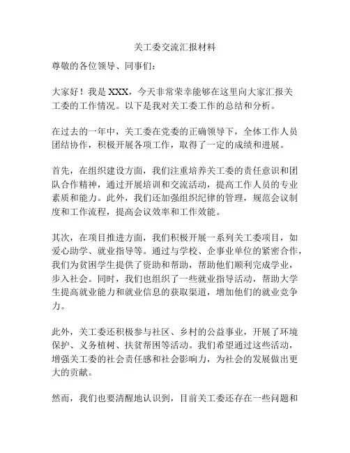 关工委交流汇报材料