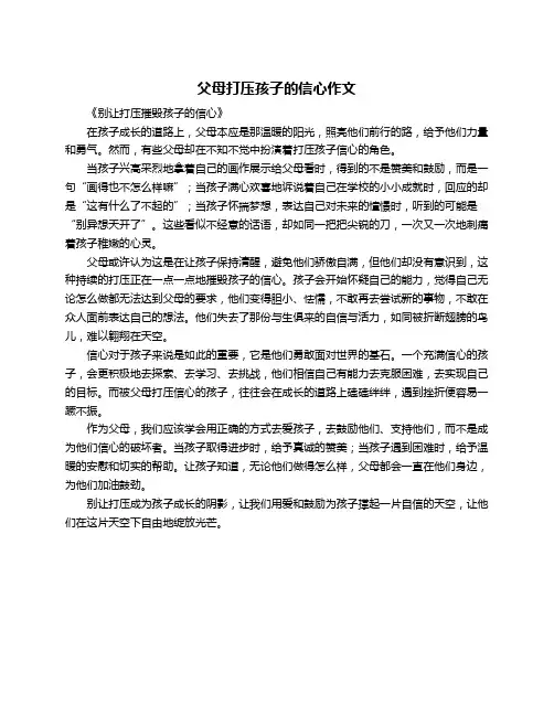 父母打压孩子的信心作文