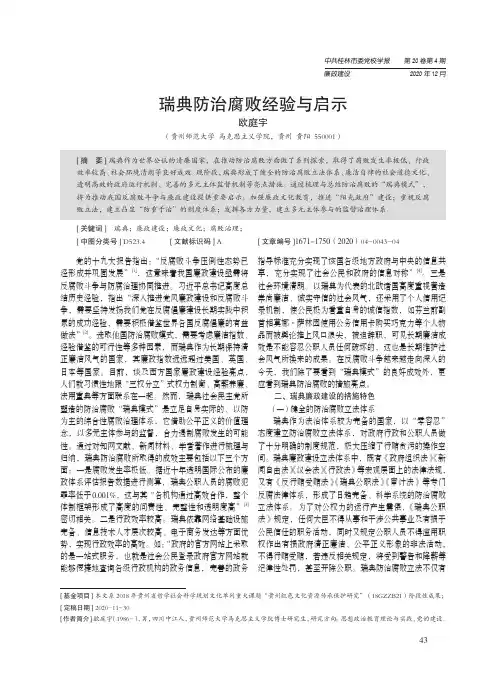 瑞典防治腐败经验与启示