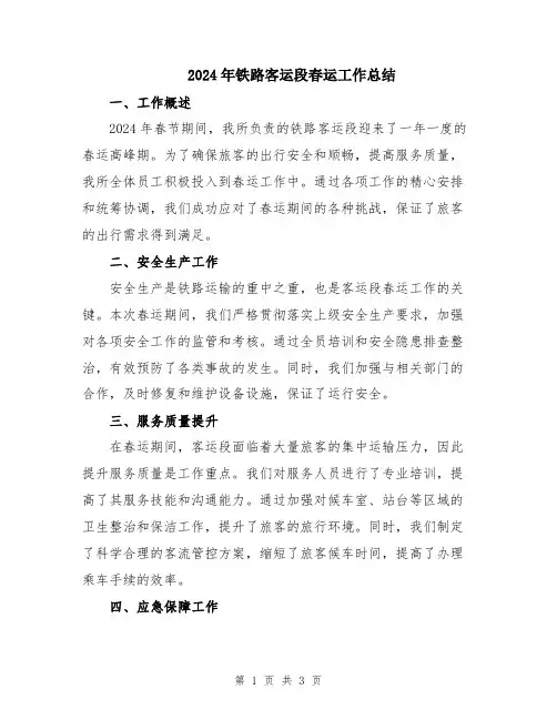2024年铁路客运段春运工作总结