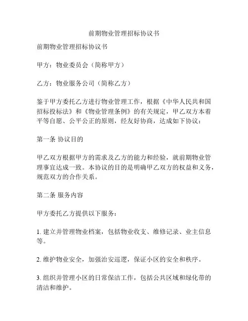 前期物业管理招标协议书