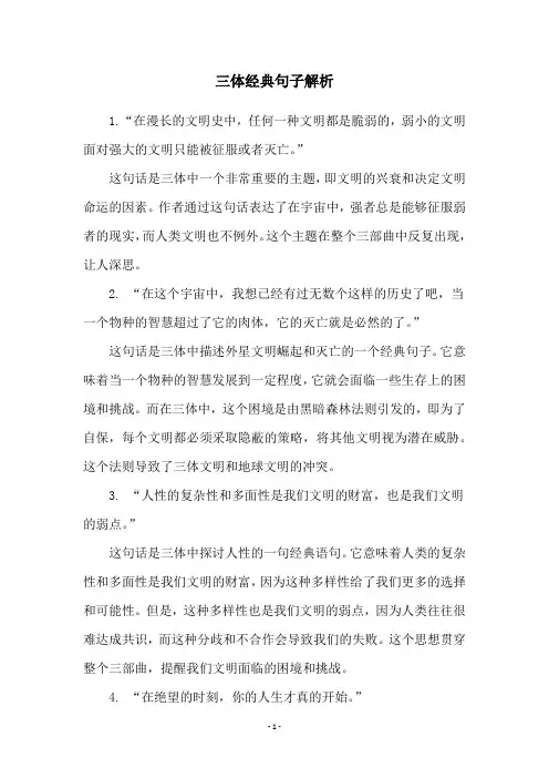 三体经典句子解析