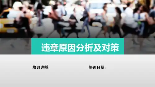违章操作原因分析及对策