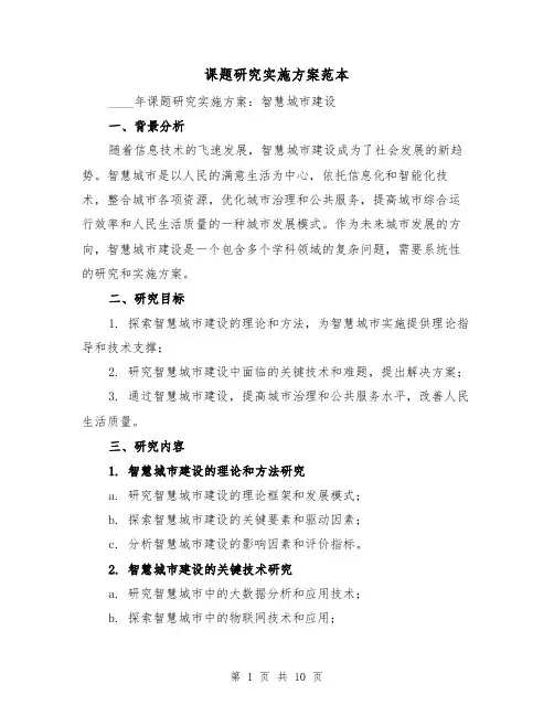 课题研究实施方案范本（三篇）
