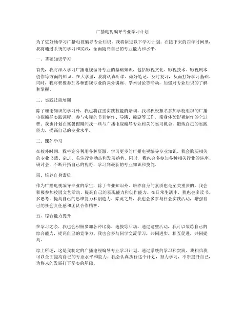 广播电视编导专业学习计划