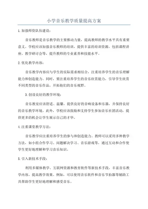 小学音乐教学质量提高方案