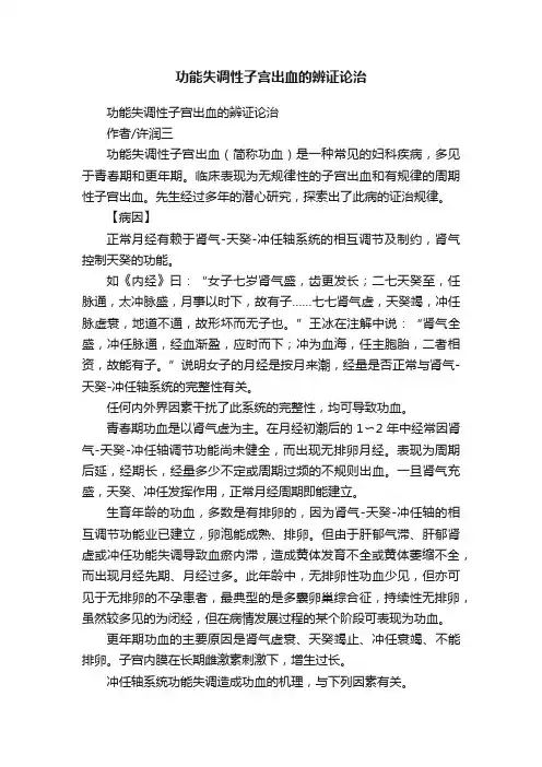 功能失调性子宫出血的辨证论治