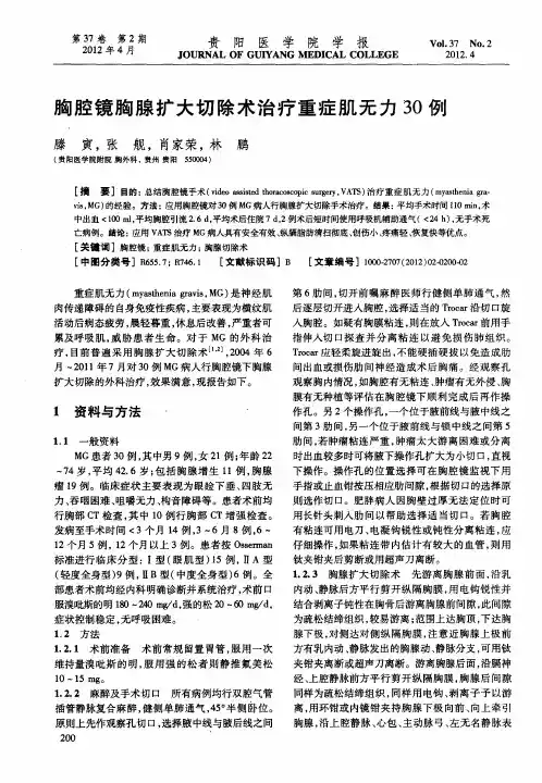 胸腔镜胸腺扩大切除术治疗重症肌无力30例
