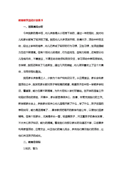 教育教学活动计划表6篇