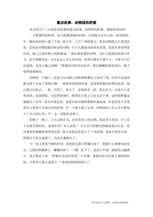 童话故事：动物园的野猫_三年级童话故事