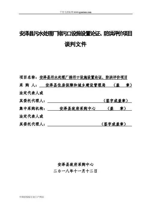 住房保障和城乡建设管理局污水处理厂排污口设施设置论证、防洪评价项招投标书范本