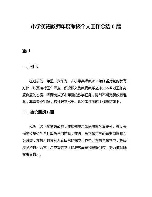 小学英语教师年度考核个人工作总结6篇