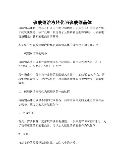 硫酸铜溶液转化为硫酸铜晶体