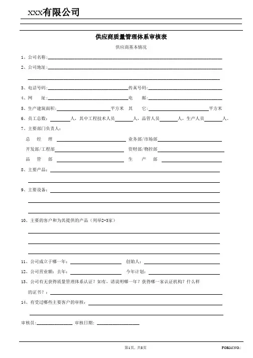 供应商质量体系审核表 