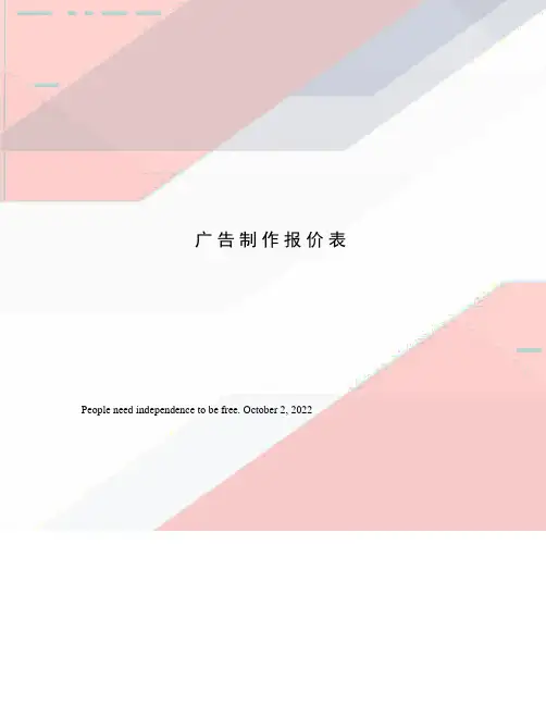 广告制作报价表