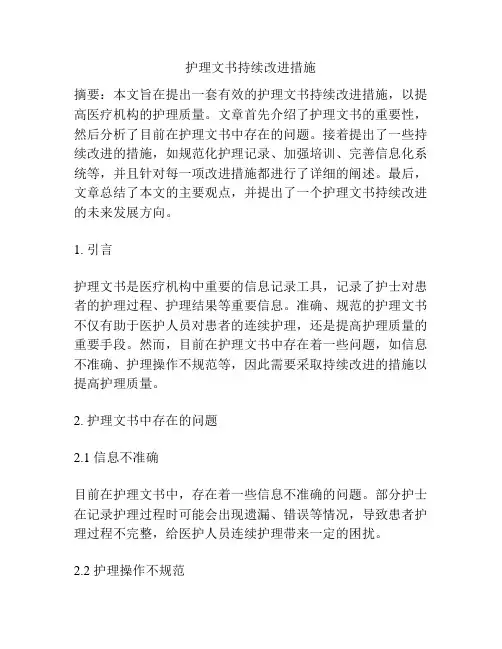 护理文书持续改进措施