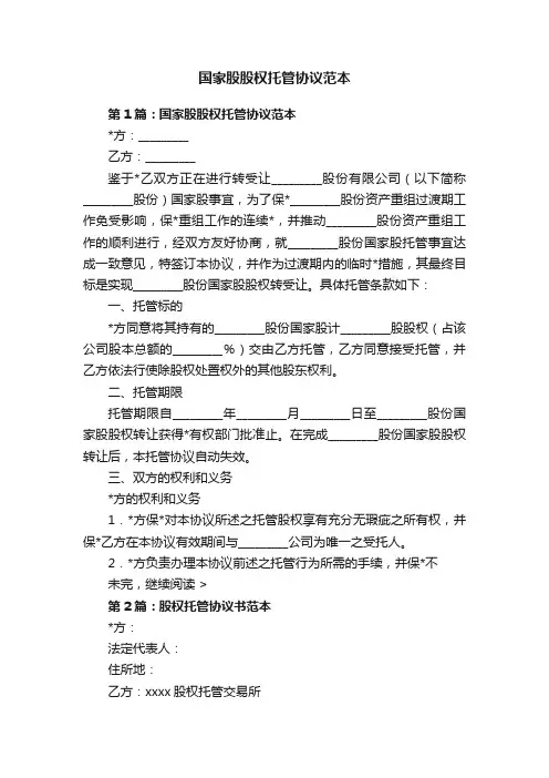 国家股股权托管协议范本