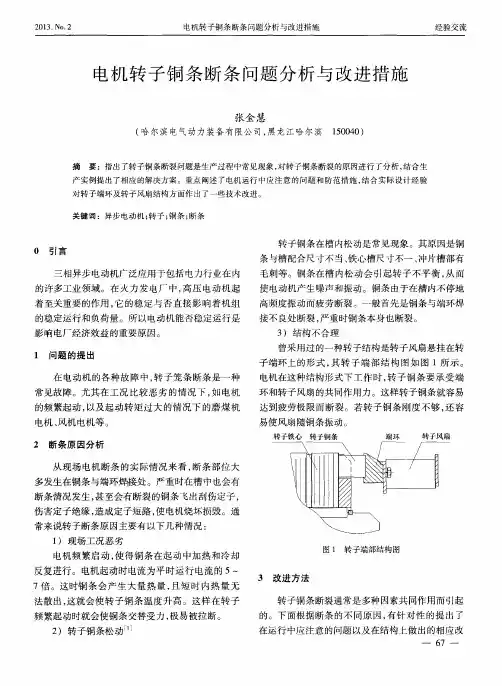 电机转子铜条断条问题分析与改进措施